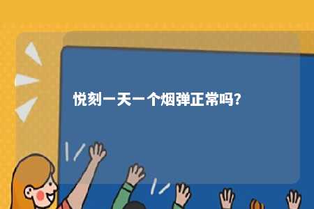 悦刻一天一个烟弹正常吗？ 